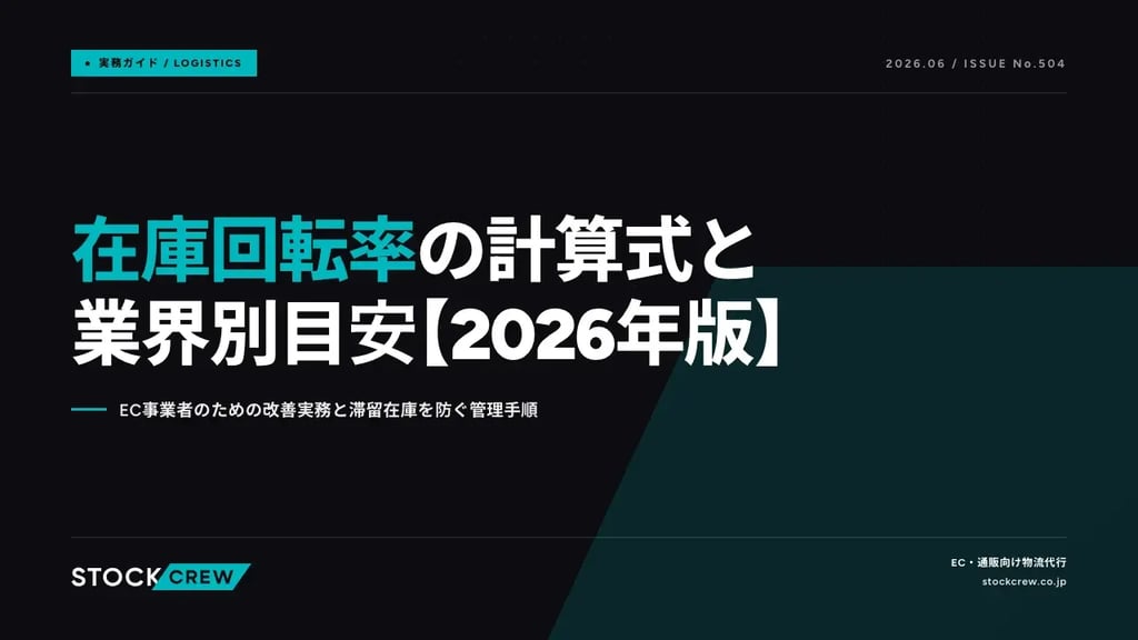 在庫回転率の計算式と業界別目安【2026年版】｜EC事業者のための改善実務と滞留在庫を防ぐ管理手順