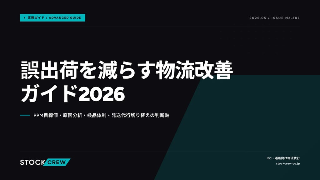 誤出荷を減らす物流改善ガイド2026｜PPM目標値・原因分析・検品体制・発送代行切り替えの判断軸
