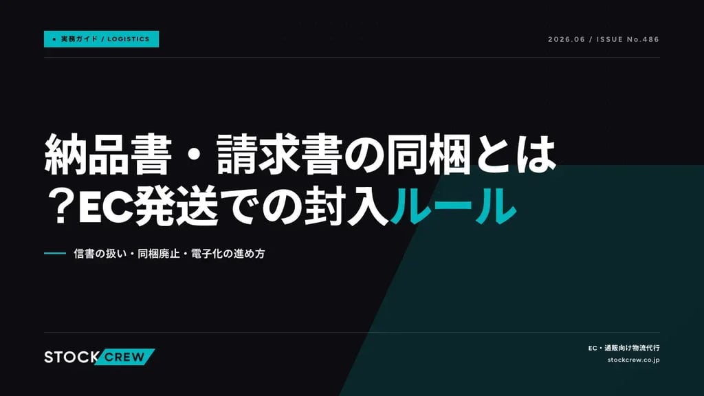 納品書・請求書の同梱とは？EC発送での封入ルール｜信書の扱い・同梱廃止・電子化の進め方