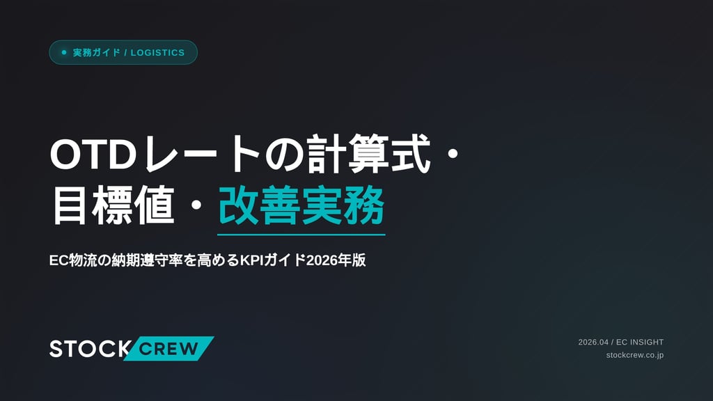OTDレートの計算式・目標値・改善実務｜EC物流の納期遵守率を高めるKPIガイド2026年版