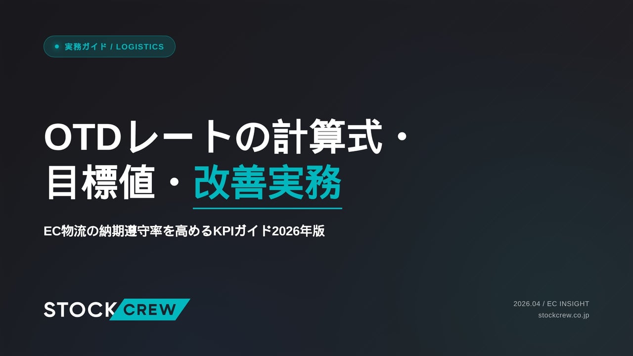 OTDレートの計算式・目標値・改善実務 アイキャッチ画像