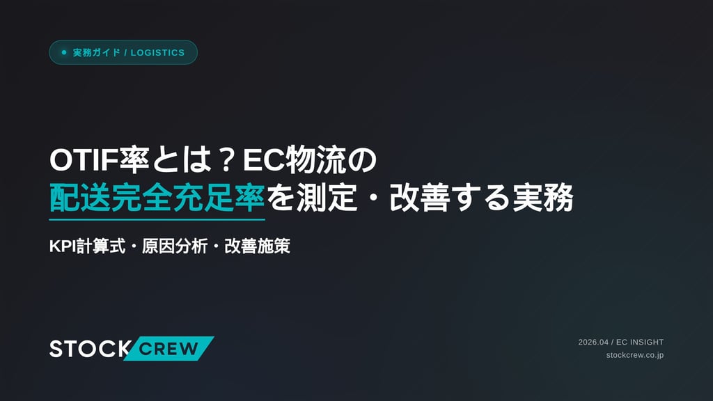 OTIF率とは？EC物流の配送完全充足率を測定・改善する実務｜KPI計算式・原因分析・改善施策