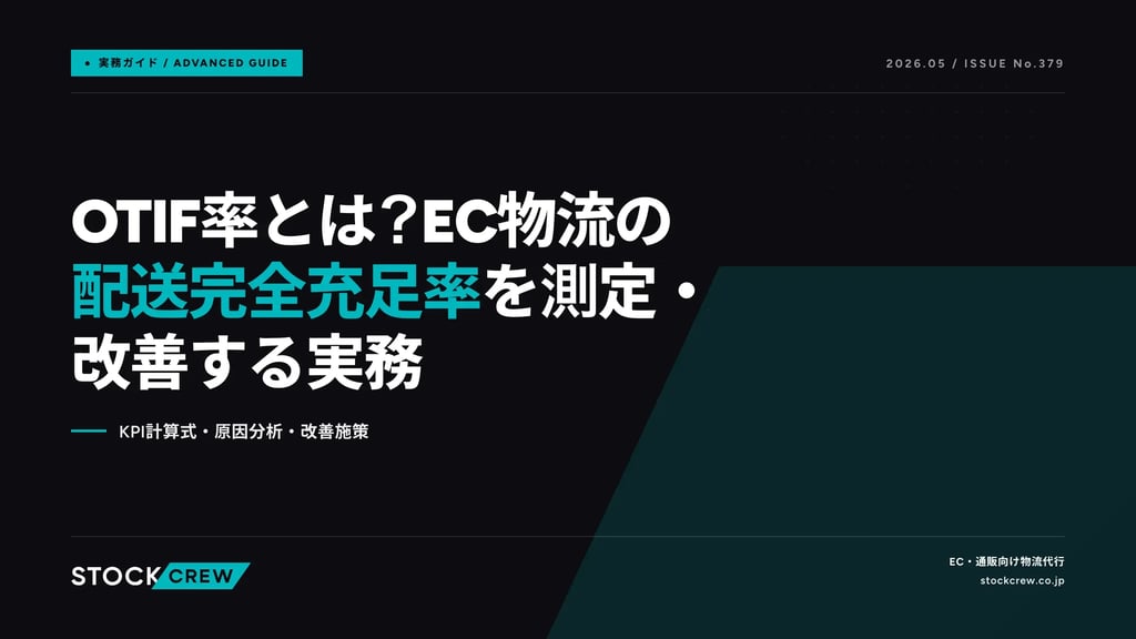 OTIF率とは？EC物流の配送完全充足率を測定・改善する実務｜KPI計算式・原因分析・改善施策