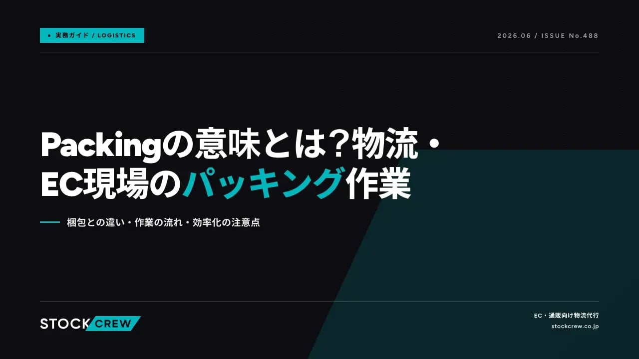Packingの意味とは？物流・EC現場のパッキング作業 アイキャッチ画像