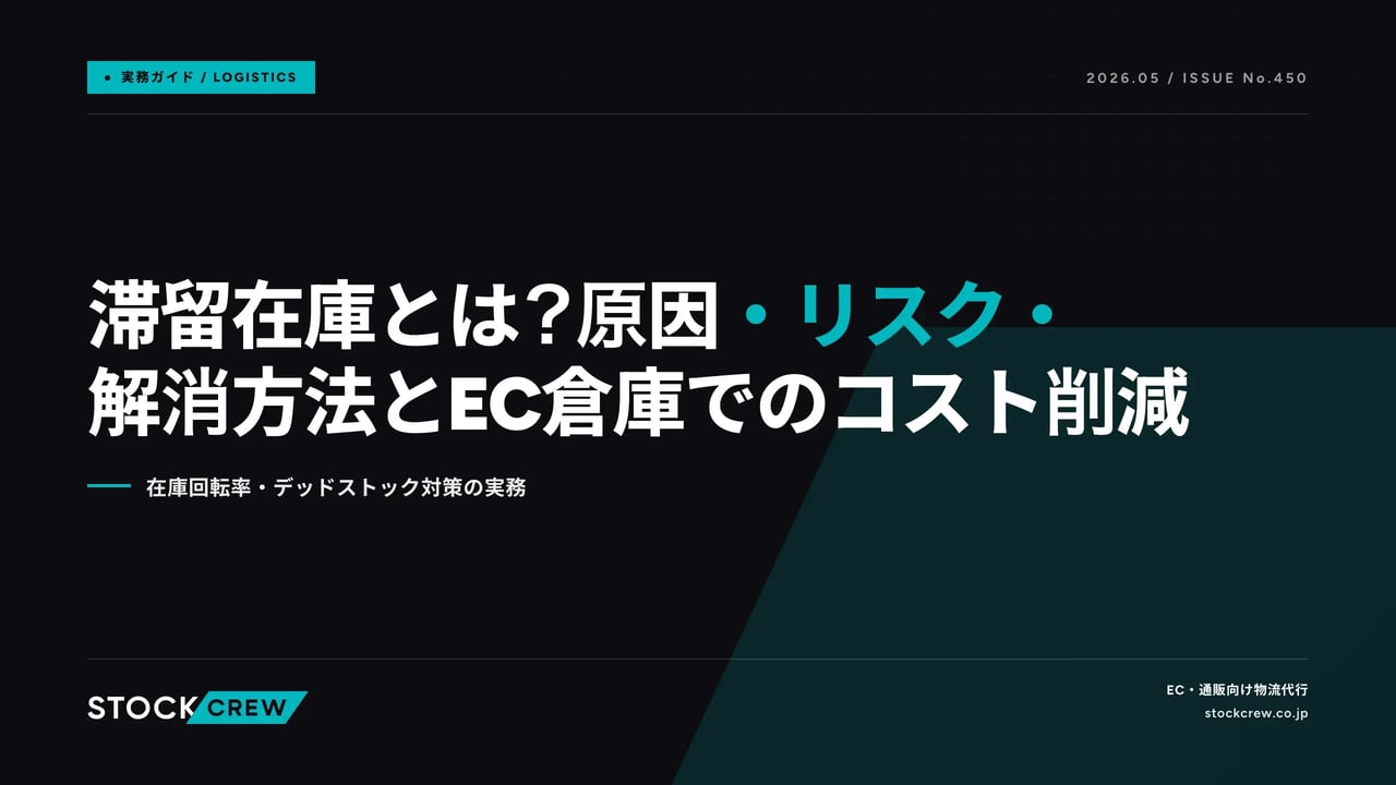 滞留在庫とは？原因・リスク・解消方法とEC倉庫でのコスト削減 アイキャッチ画像