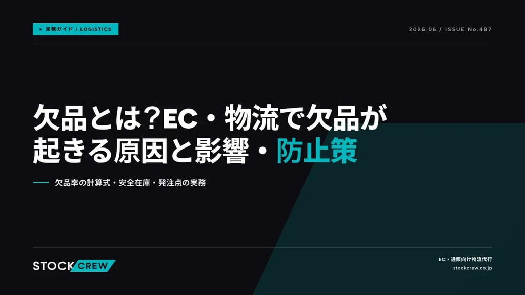 欠品とは？EC・物流で欠品が起きる原因と影響・防止策｜欠品率の計算式・安全在庫・発注点の実務