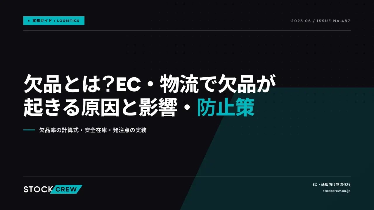欠品とは？EC・物流で欠品が起きる原因と影響・防止策 アイキャッチ画像