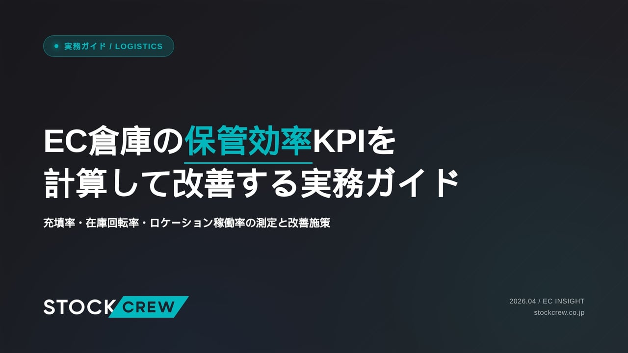 EC倉庫の保管効率KPIを計算して改善する実務ガイド アイキャッチ画像