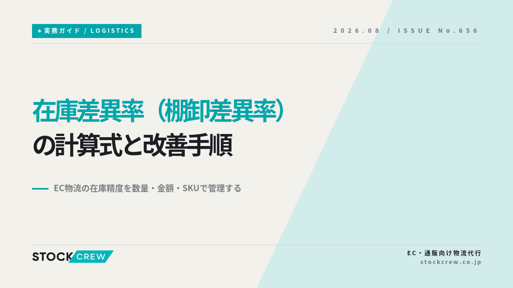 在庫差異率（棚卸差異率）の計算式と改善手順｜EC物流の在庫精度を数量・金額・SKUで管理する