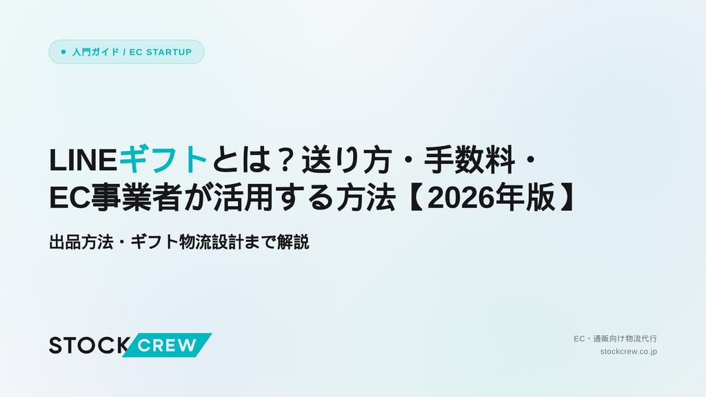 LINEギフトとは？送り方・手数料・EC事業者が活用する方法【2026年版】｜出品方法・ギフト物流設計まで解説