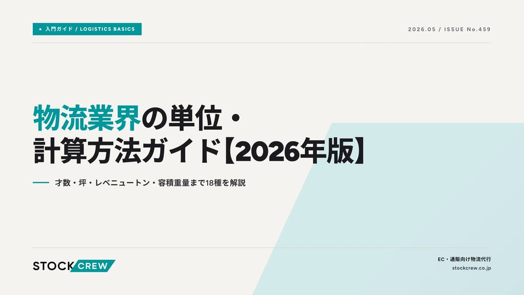 物流業界の単位・計算方法ガイド【2026年版】｜才数・坪・レベニュートン・容積重量まで18種を解説