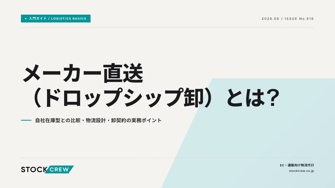 メーカー直送（ドロップシップ卸）とは？ アイキャッチ画像