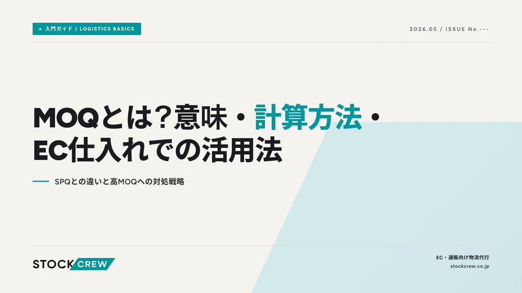 MOQとは？意味・計算方法・EC仕入れでの活用法｜SPQとの違いと高MOQへの対処戦略