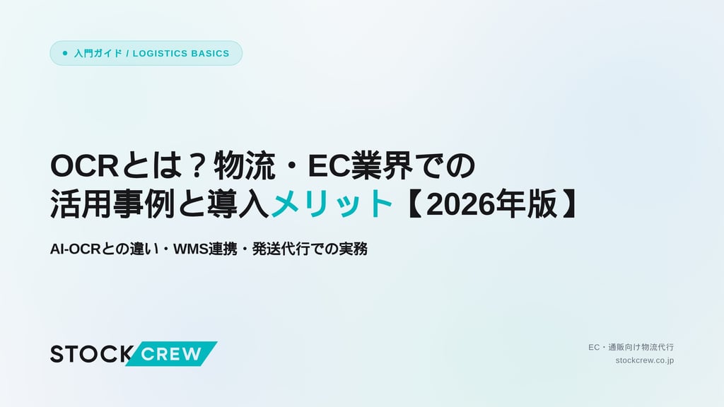 OCRとは？物流・EC業界での活用事例と導入メリット【2026年版】｜AI-OCRとの違い・WMS連携・発送代行での実務