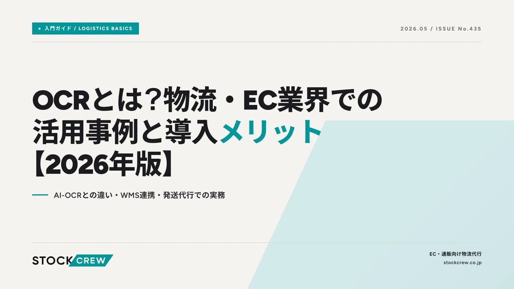 OCRとは？物流・EC業界での活用事例と導入メリット【2026年版】｜AI-OCRとの違い・WMS連携・発送代行での実務