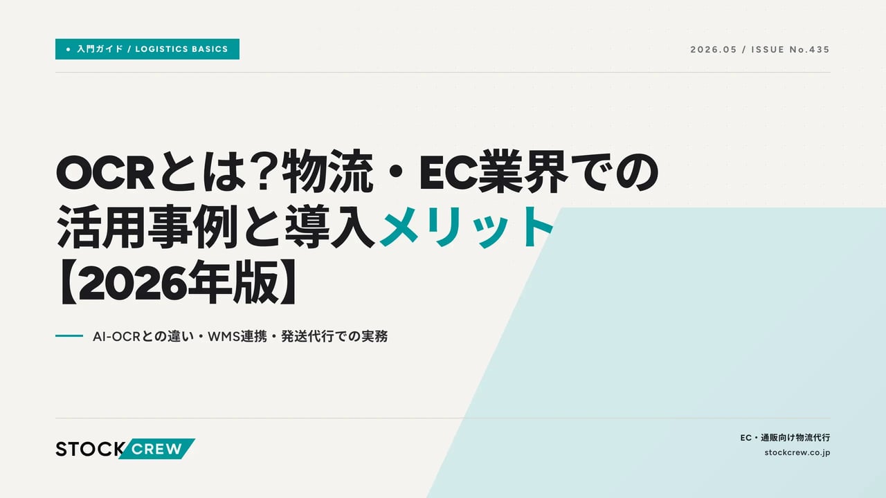 OCRとは？物流・EC業界での活用事例と導入メリット【2026年版】 アイキャッチ画像