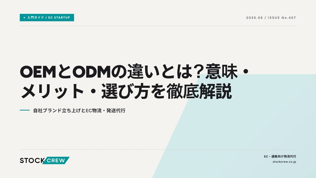 OEMとODMの違いとは？意味・メリット・選び方を徹底解説｜自社ブランド立ち上げとEC物流・発送代行