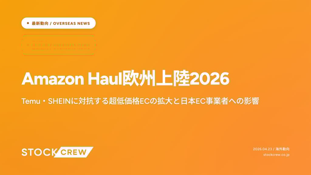 Amazon Haul欧州上陸2026｜Temu・SHEINに対抗する超低価格ECの拡大と日本EC事業者への影響