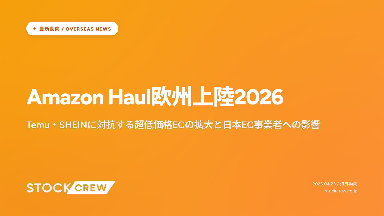Amazon Haul欧州上陸2026 アイキャッチ画像