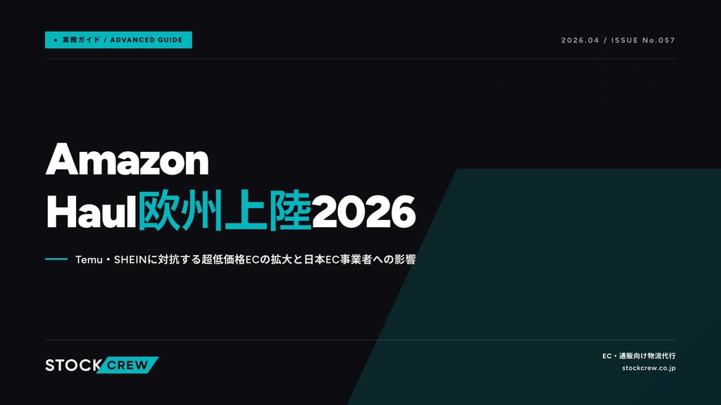 Amazon Haul欧州上陸2026｜Temu・SHEINに対抗する超低価格ECの拡大と日本EC事業者への影響