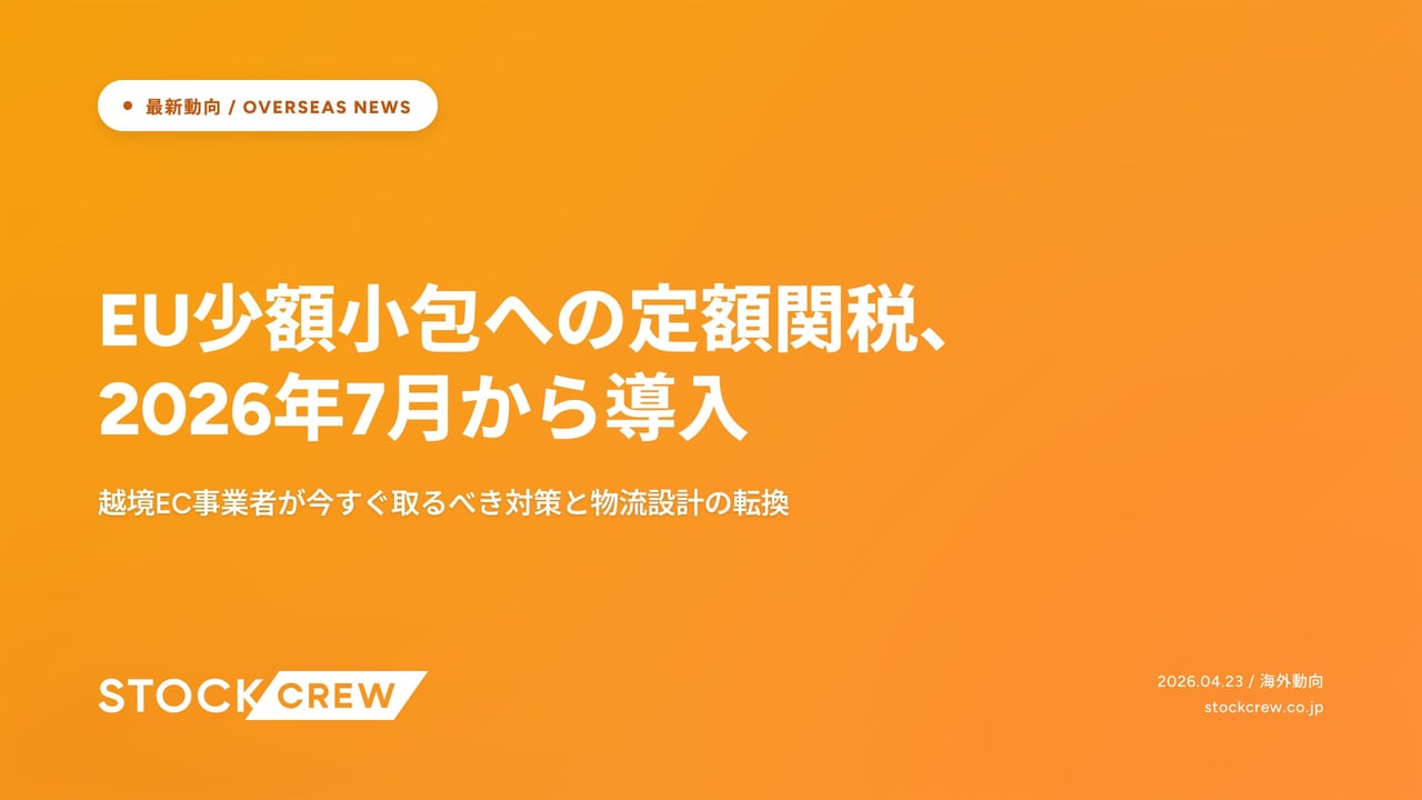 EU少額小包への定額関税、2026年7月から導入 アイキャッチ画像