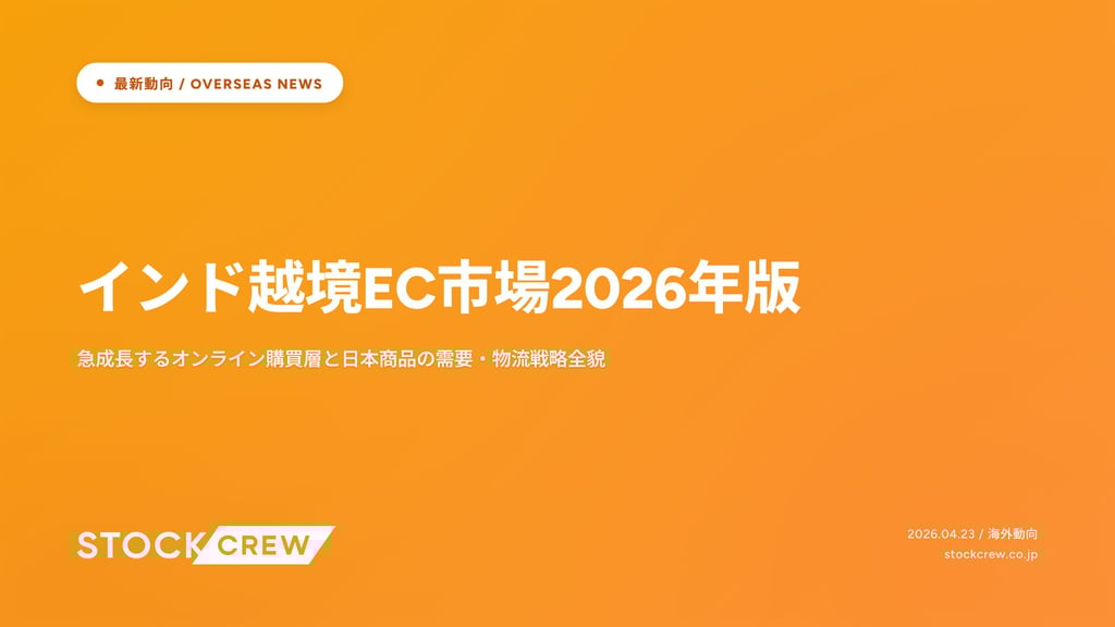 インド越境EC市場2026年版｜急成長するオンライン購買層と日本商品の需要・物流戦略全貌
