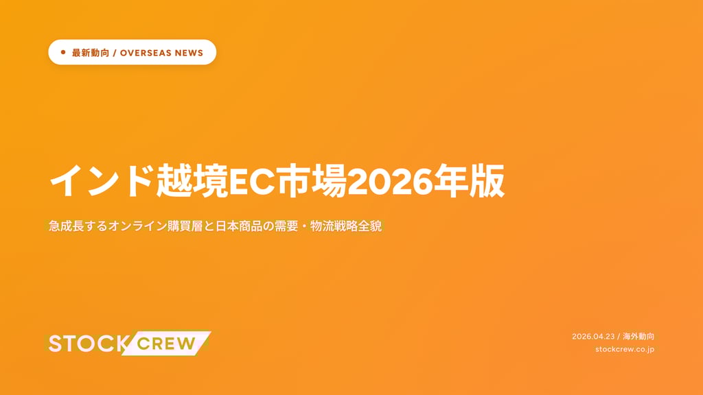 インド越境EC市場2026年版｜急成長するオンライン購買層と日本商品の需要・物流戦略全貌