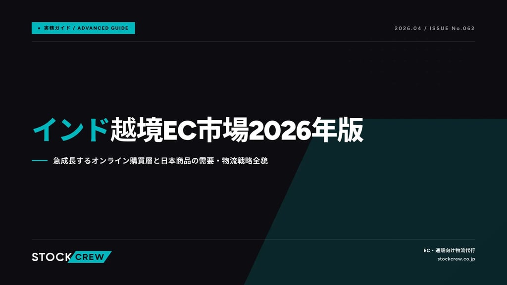 インド越境EC市場2026年版｜急成長するオンライン購買層と日本商品の需要・物流戦略全貌