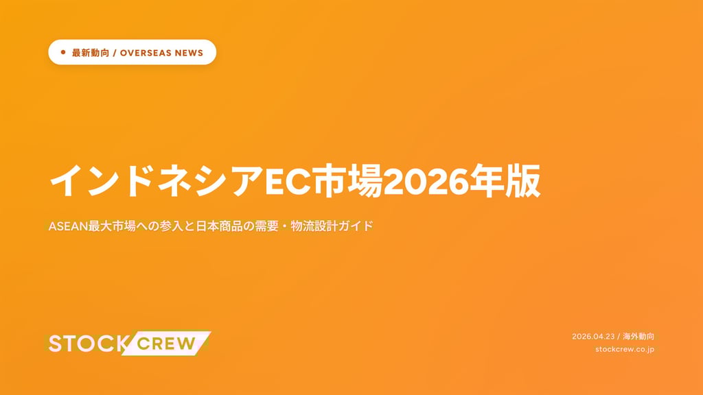 インドネシアEC市場2026年版｜ASEAN最大市場への参入と日本商品の需要・物流設計ガイド