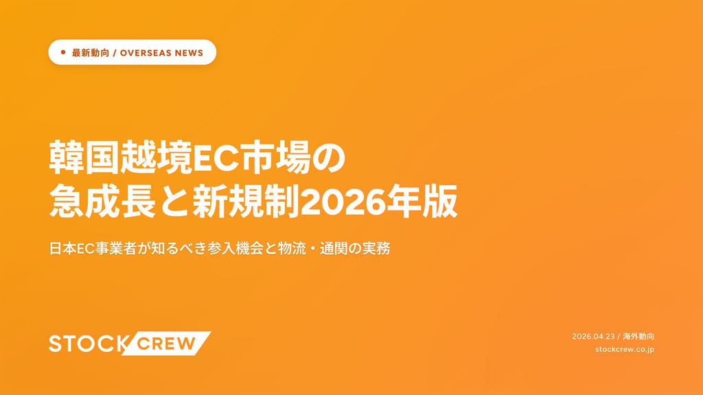 韓国越境EC市場の急成長と新規制2026年版｜日本EC事業者が知るべき参入機会と物流・通関の実務