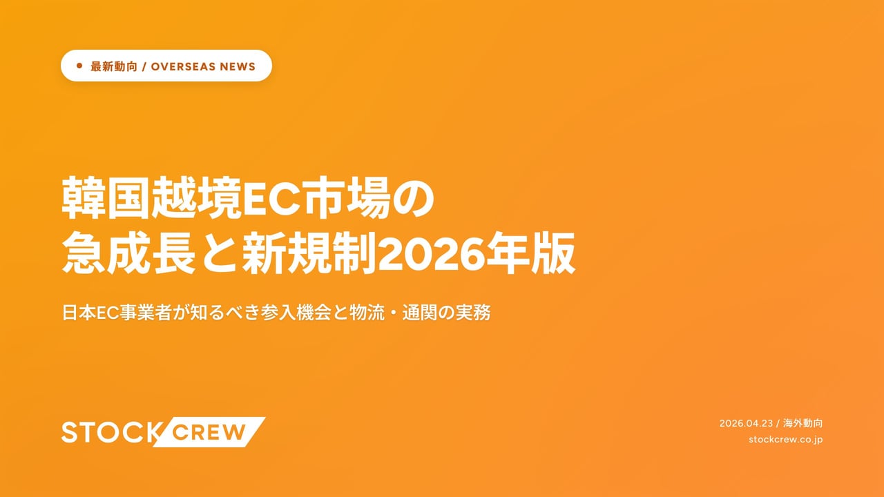 韓国越境EC市場の急成長と新規制2026年版 アイキャッチ画像