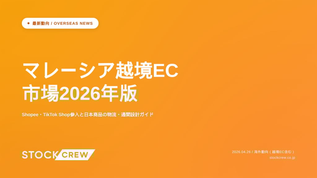 マレーシア越境EC市場2026年版｜Shopee・TikTok Shop参入と日本商品の物流・通関設計ガイド