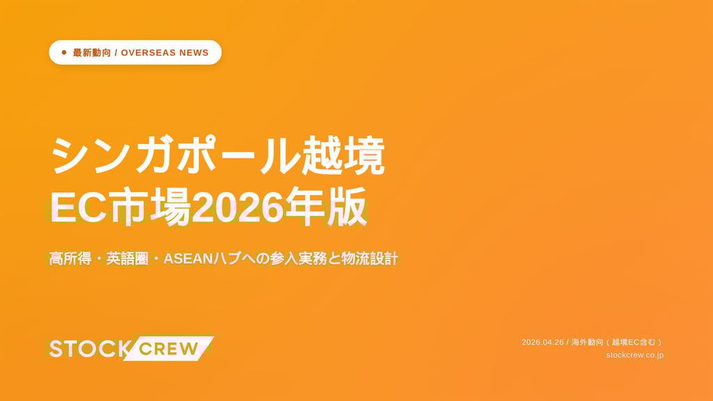 シンガポール越境EC市場2026年版｜高所得・英語圏・ASEANハブへの参入実務と物流設計