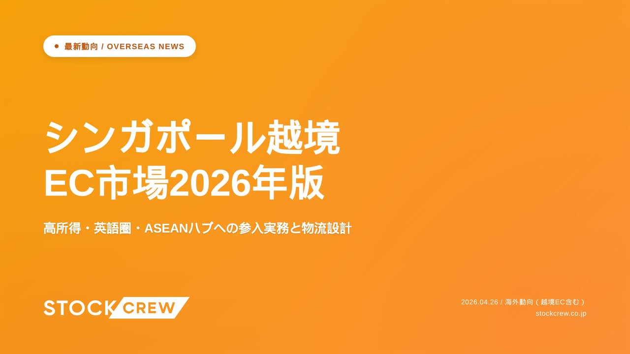 シンガポール越境EC市場2026年版 アイキャッチ画像