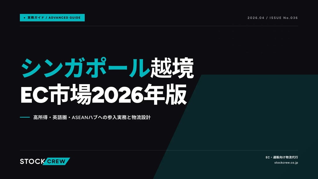 シンガポール越境EC市場2026年版｜高所得・英語圏・ASEANハブへの参入実務と物流設計