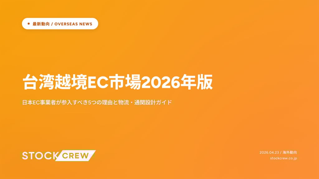 台湾越境EC市場2026年版｜日本EC事業者が参入すべき5つの理由と物流・通関設計ガイド