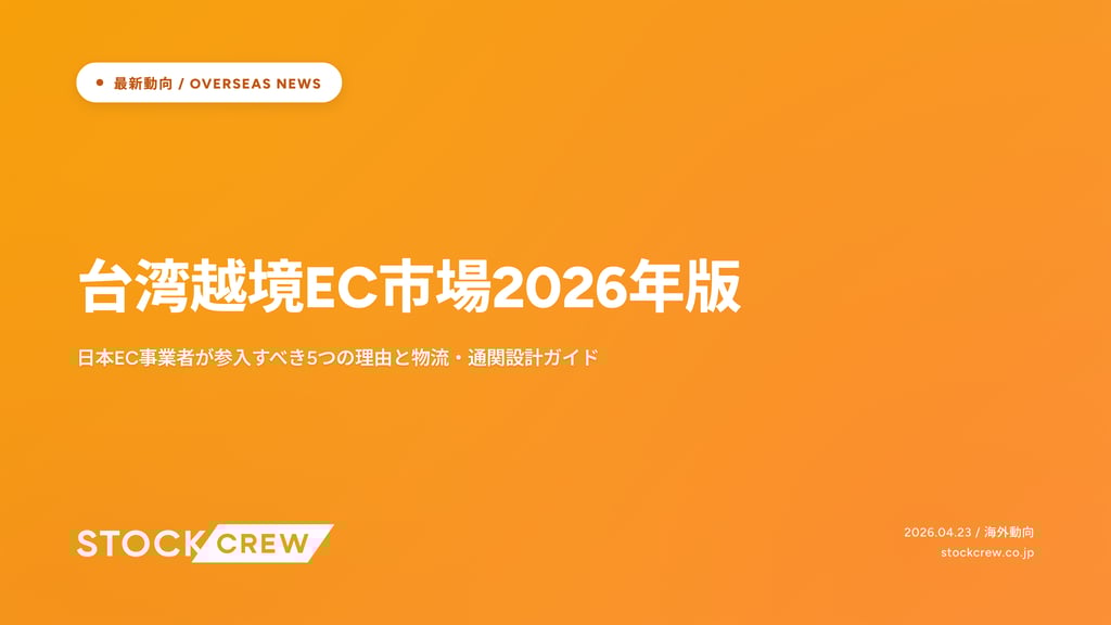 台湾越境EC市場2026年版｜日本EC事業者が参入すべき5つの理由と物流・通関設計ガイド