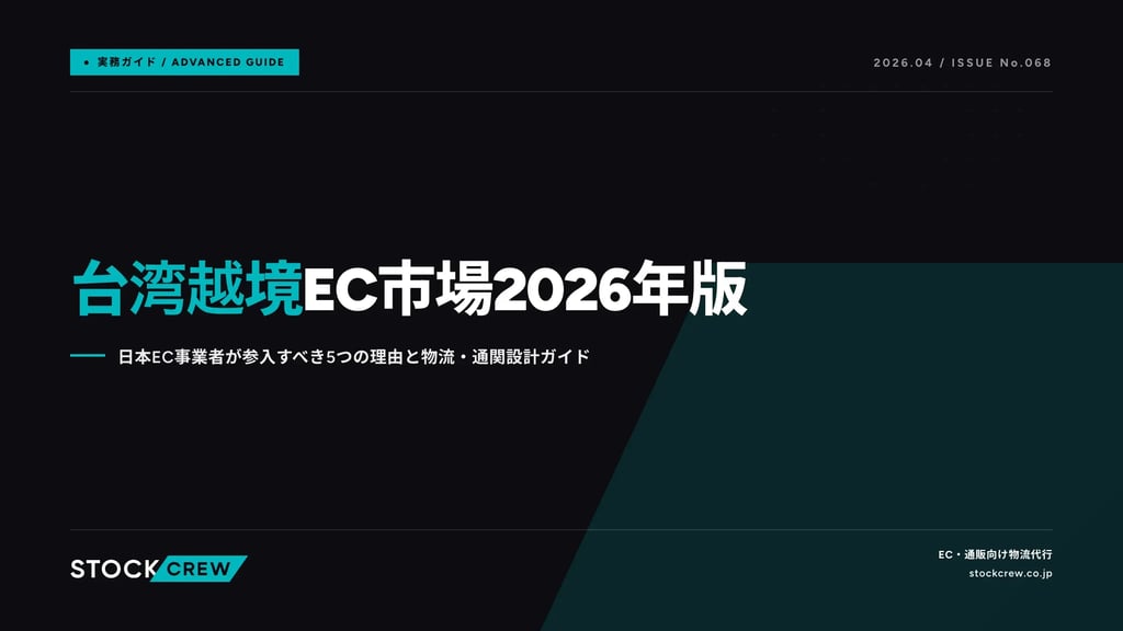 台湾越境EC市場2026年版｜日本EC事業者が参入すべき5つの理由と物流・通関設計ガイド