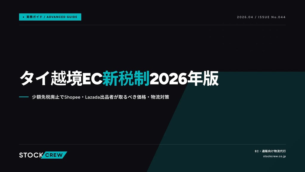 タイ越境EC新税制2026年版｜少額免税廃止でShopee・Lazada出品者が取るべき価格・物流対策