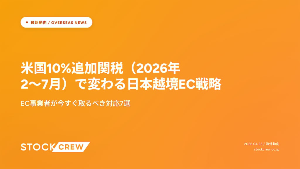 米国10%追加関税（2026年2〜7月）で変わる日本越境EC戦略｜EC事業者が今すぐ取るべき対応7選