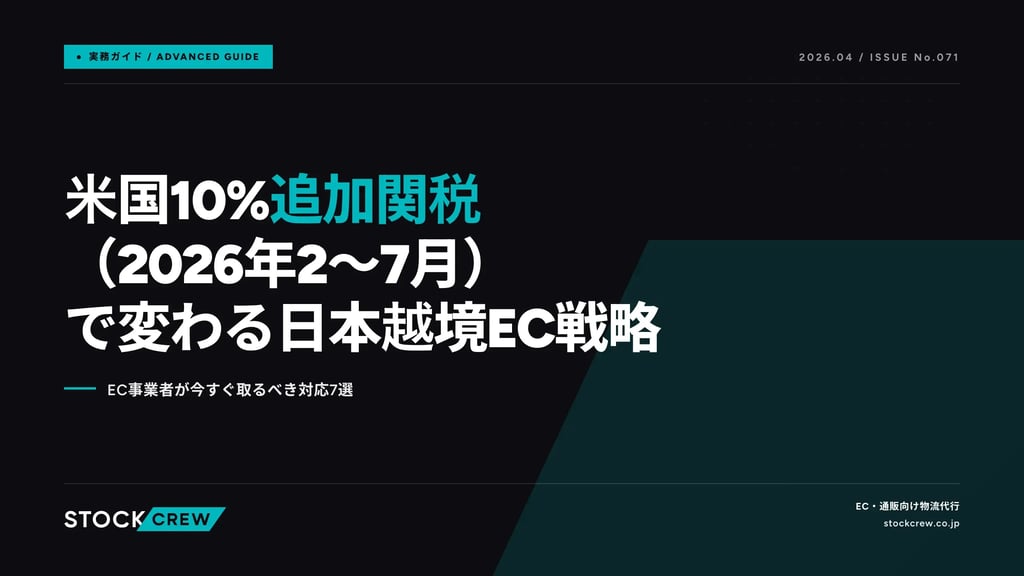 米国10%追加関税（2026年2〜7月）で変わる日本越境EC戦略｜EC事業者が今すぐ取るべき対応7選