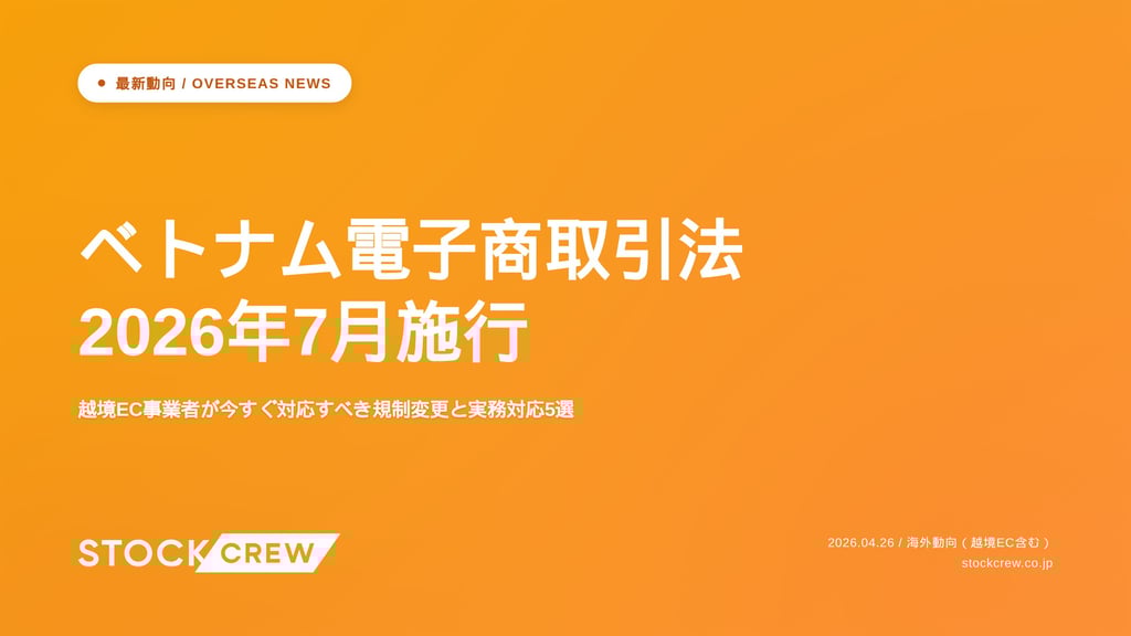 ベトナム電子商取引法2026年7月施行｜越境EC事業者が今すぐ対応すべき規制変更と実務対応5選