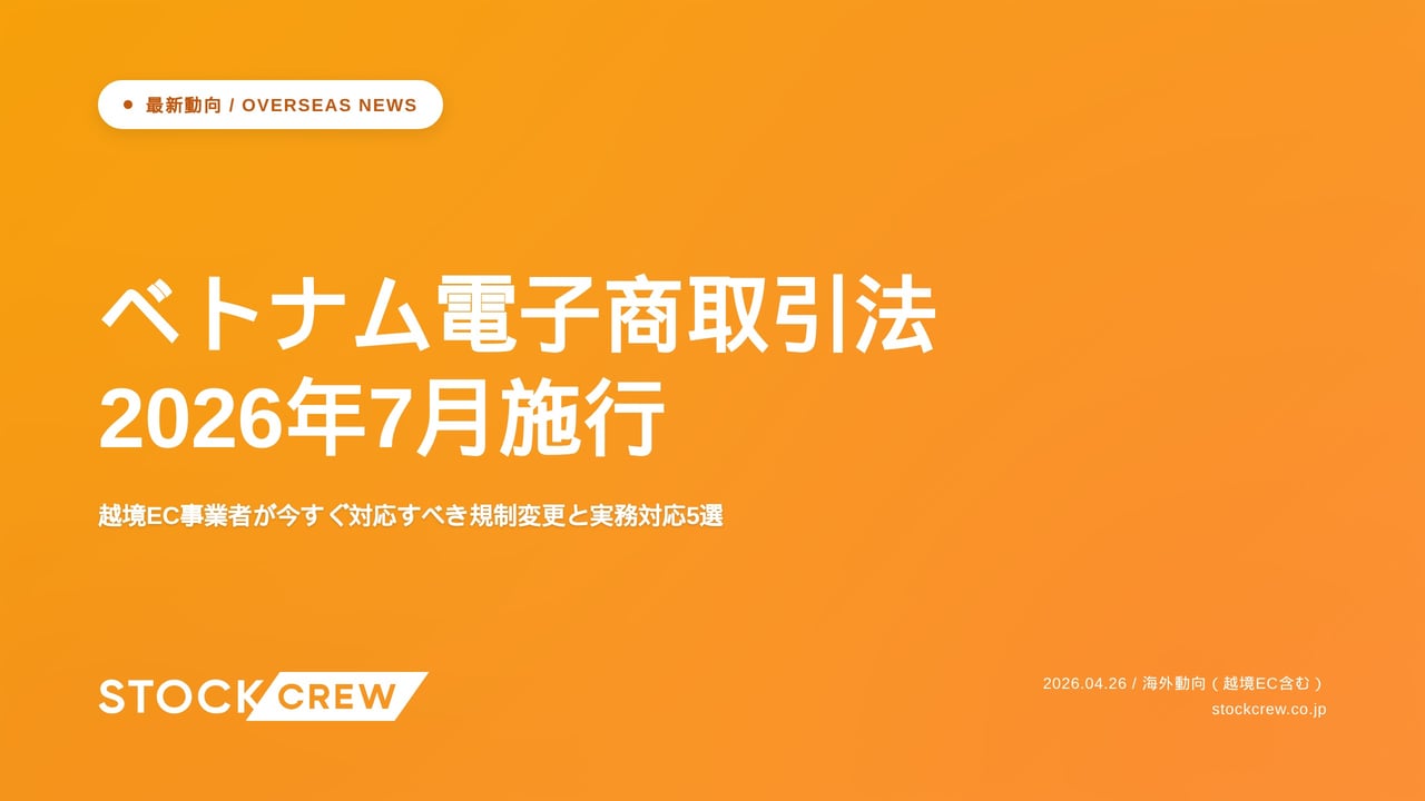 ベトナム電子商取引法2026年7月施行 アイキャッチ画像