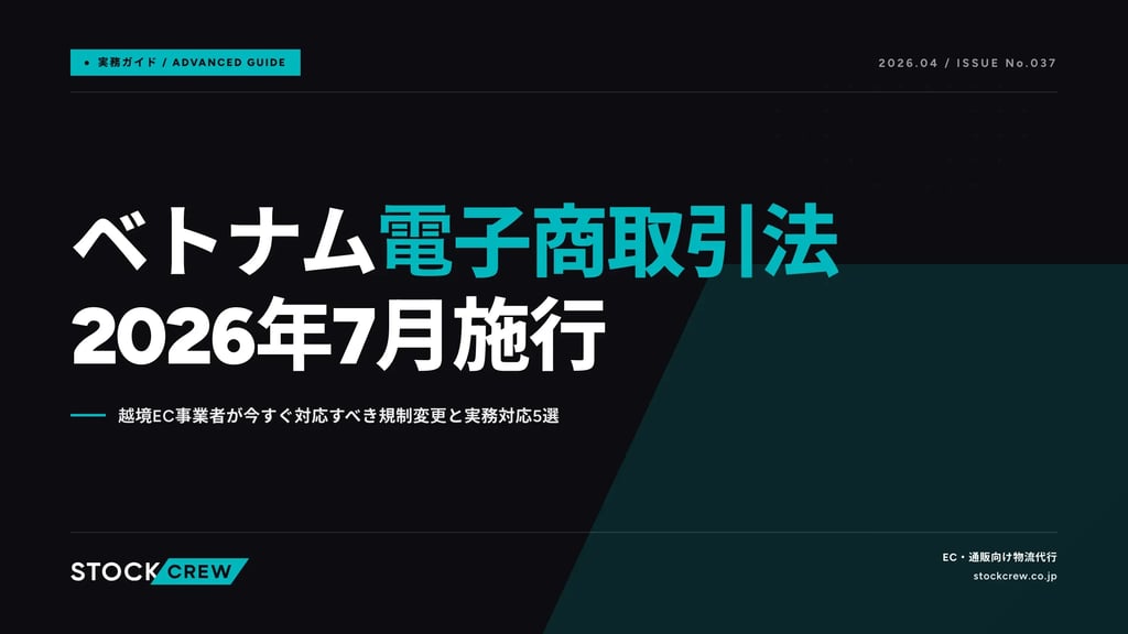 ベトナム電子商取引法2026年7月施行｜越境EC事業者が今すぐ対応すべき規制変更と実務対応5選