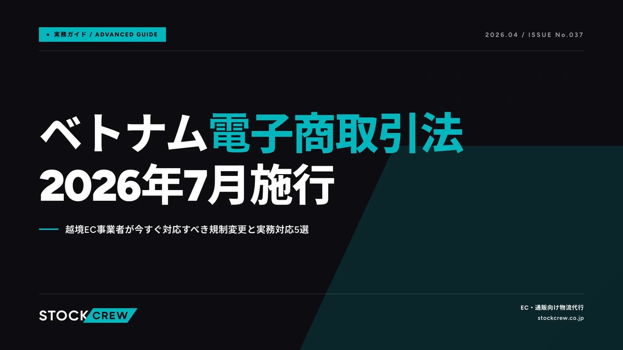 article_overseas_vietnam_ec_law_2026-04-26 アイキャッチ画像