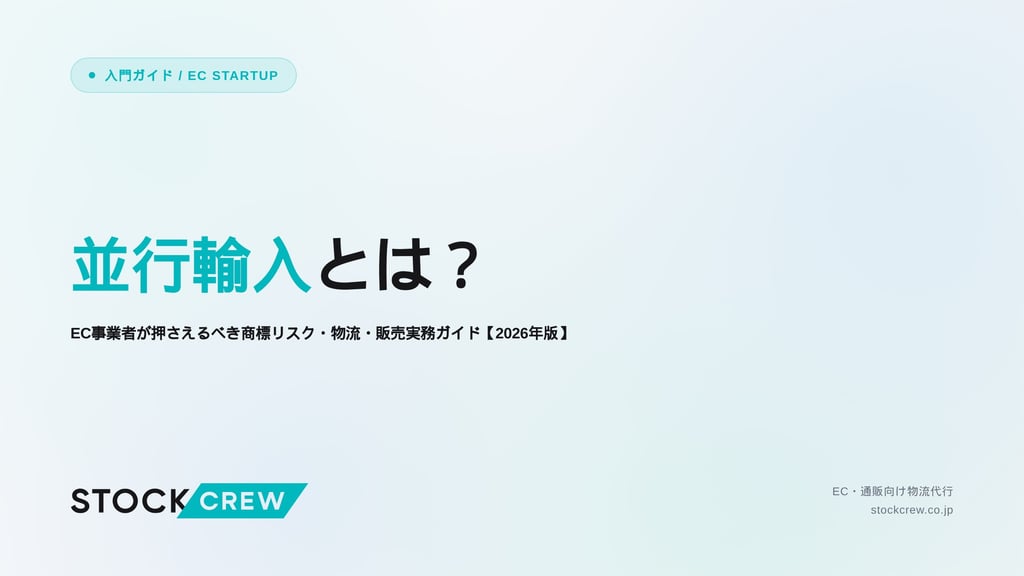 並行輸入とは？｜EC事業者が押さえるべき商標リスク・物流・販売実務ガイド【2026年版】