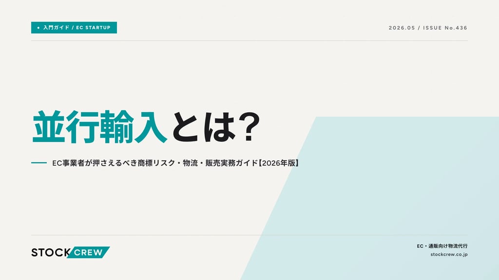 並行輸入とは？｜EC事業者が押さえるべき商標リスク・物流・販売実務ガイド【2026年版】