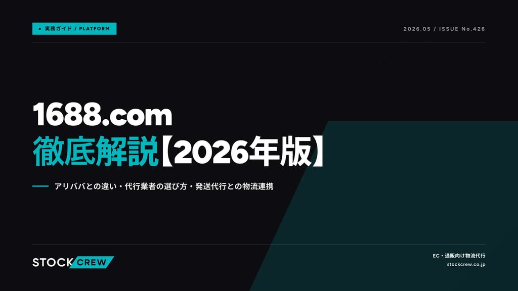 1688.com徹底解説【2026年版】｜アリババとの違い・代行業者の選び方・発送代行との物流連携