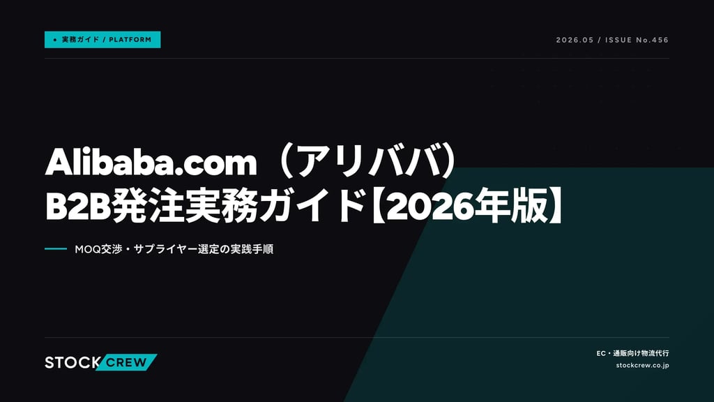 Alibaba.com（アリババ）でのB2B仕入れ・OEM発注実務ガイド【2026年版】｜MOQ交渉・サプライヤー選定・Trade Assurance活用