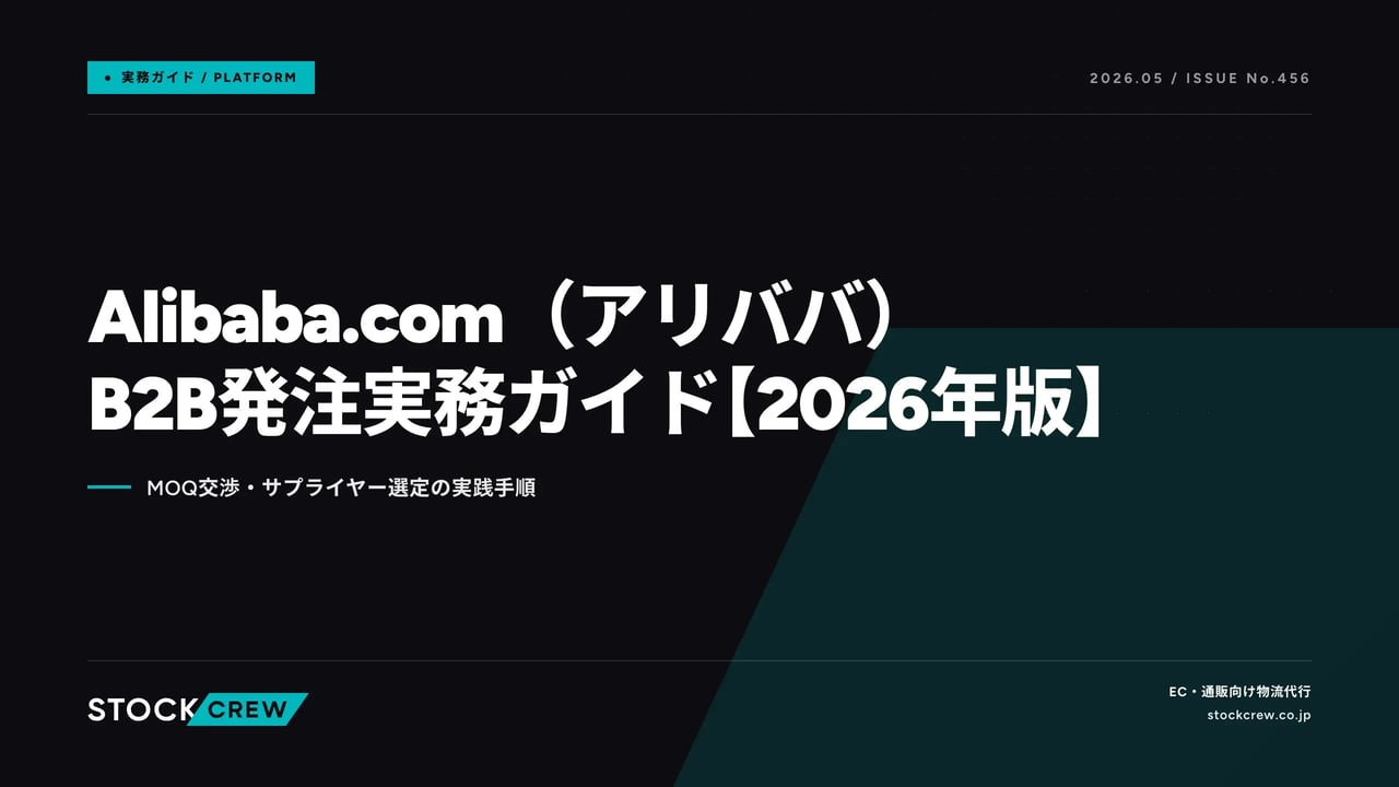 Alibaba.com（アリババ）B2B発注実務ガイド【2026年版】 アイキャッチ画像